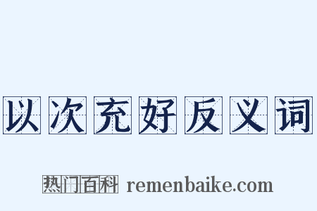 以次充好反义词是什么意思的图片